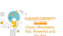 互联网科技商业计划书创业融资工作经典大气PPT模版课件
