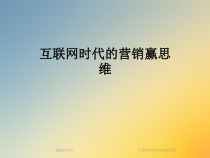 互联网时代的营销赢思维课件