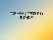 互联网时代下管理者的素养副本课件