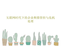 互联网时代下的企业舆情管控与危机处理共56页课件