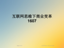 互联网思维下商业变革1607课件
