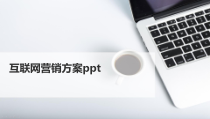 互联网营销方案ppt课件
