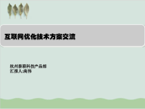 互联网优化技术方案交流运营管理-PPT课件(-36页)