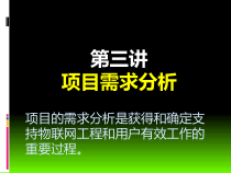 物联网项目需求分析概述(38张)课件
