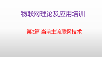 物联网理论及应用培训第3篇当前主流物联网技术课件