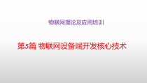 物联网理论及应用培训第5篇物联网设备端开发核心技术课件