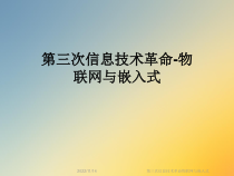 第三次信息技术革命物联网与嵌入式课件