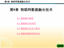 第9章--物联网数据融合技术-------课件