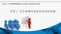 电子教案《物联网工程导论》单元三任务二生态鱼塘环境监控系统的组建课件