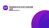 【水泥行业研究】-G7物联网技术在水泥行业的创新应用课件