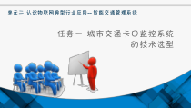 电子教案《物联网工程导论》单元二任务一城市交通卡口监控系统的技术选型课件