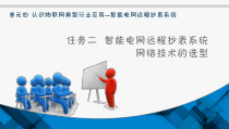 电子教案《物联网工程导论》单元四任务二智能电网远程抄表系统网络技术的选型课件