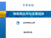精品物联网之物联网应用与发展趋势物联网发展专家论坛课件