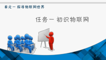 电子教案《物联网工程导论》单元一任务一初识物联网课件