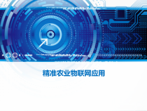 精准农业物联网应用课件