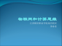 网络基础知识三物联网和计算思维37张幻灯片