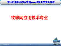 说专业物联网应用技术专业知识课件