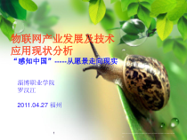 物联网产业发展及技术应用现状分析课件