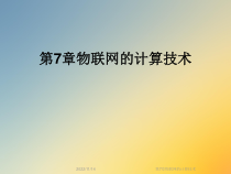 物联网的计算技术课件