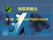 物联网概论第十二章物联网在生产监控中的应用课件