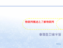 物联网概述讲义之了解物联网课件