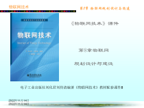 物联网规划设计与构建(27张)课件