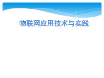 物联网技术导论与实践第7章共性技术课件