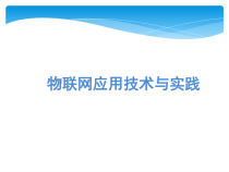 物联网技术导论与实践第1章物联网概述课件