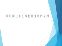 物联网技术在零售行业中的应用课件