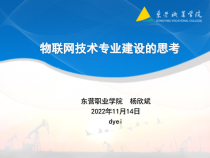 物联网技术专业建设的思考课件