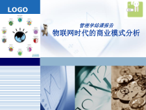 物联网时代的商业模式分析课件