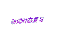 《Review of Unit 5》优秀PPT课件-九年级下册英语仁爱（科普版）