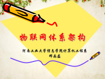 物联网体系架构(49张幻灯片)课件