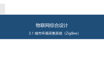 物联网系统综合开发与应用3.1城市环境信息采集系统(ZigBee)课件