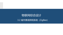 物联网系统综合开发与应用3.2城市景观照明控制系统(ZigBee)课件