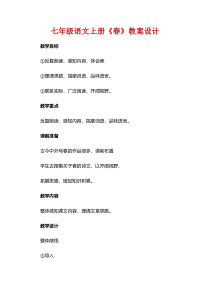 第1课《春》教学设计10-七年级语文上册统编版