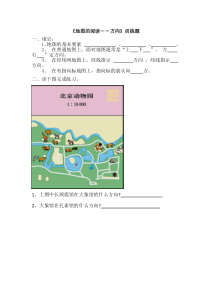 《第三节 地图的阅读-方向》练习-人教版地理七年级上册