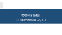 物联网系统综合开发与应用3.3智能燃气控制系统(ZigBee)课件