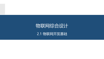 物联网系统综合开发与应用2.12.5物联网开发基础课件