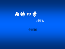 第3课《雨的四季》PPT课件9-七年级语文上册统编版