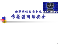 物联网信息安全之传感器网络安全课件