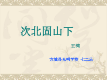 第4课《古代诗歌四首-次北固山下》PPT课件1-七年级语文上册统编版