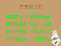 第4课《古代诗歌四首-次北固山下》PPT课件2-七年级语文上册统编版