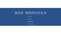 物联网应用技术课件