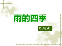 第3课《雨的四季》PPT课件1-七年级语文上册统编版