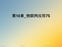 物联网应用75课件