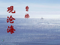 第4课《古代诗歌四首-观沧海》PPT课件5-七年级语文上册统编版