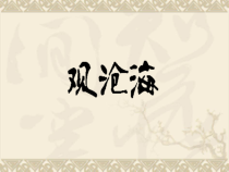 第4课《古代诗歌四首-观沧海》PPT课件7-七年级语文上册统编版