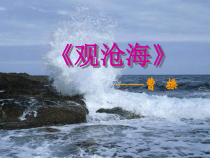 第4课《古代诗歌四首-观沧海》PPT课件3-七年级语文上册统编版