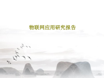 物联网应用研究报告79张幻灯片